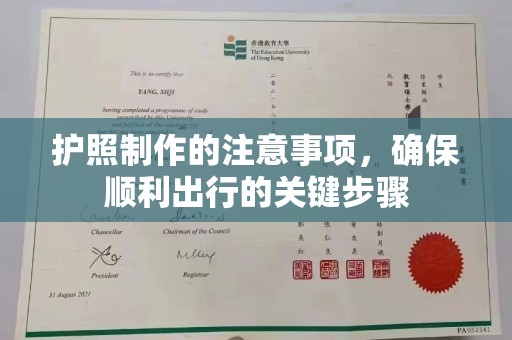 廉江护照制作的注意事项，确保顺利出行的关键步骤